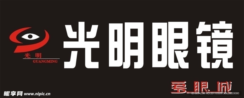 光明眼镜