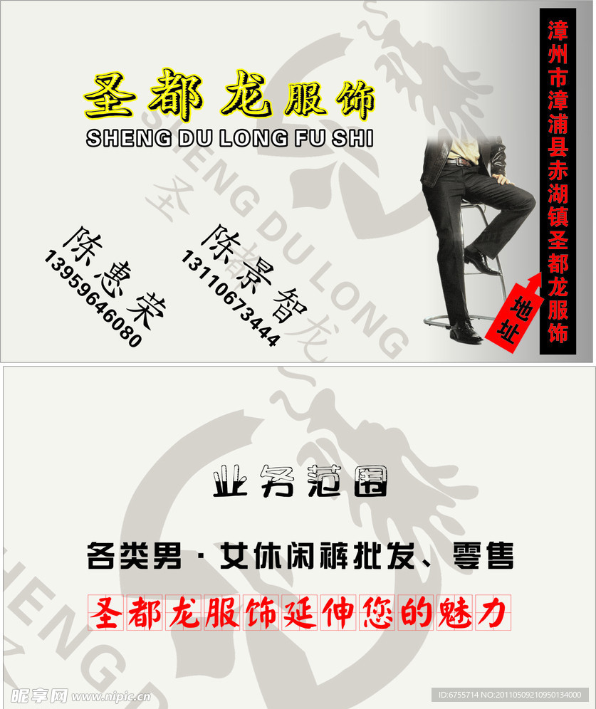 圣都龙服饰名片