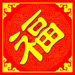 福字