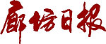 廊坊日报