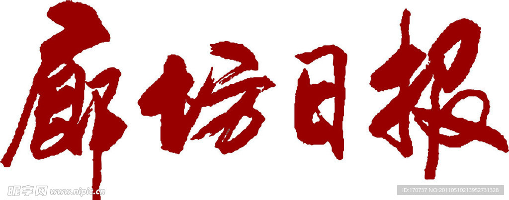 廊坊日报