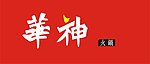 华神