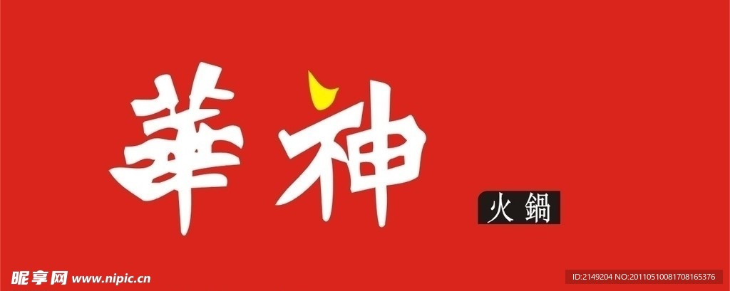 华神