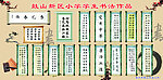 小学生书法作品展板