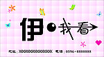 伊我看