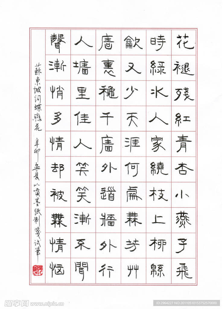 钢笔隶书苏东坡蝶恋花