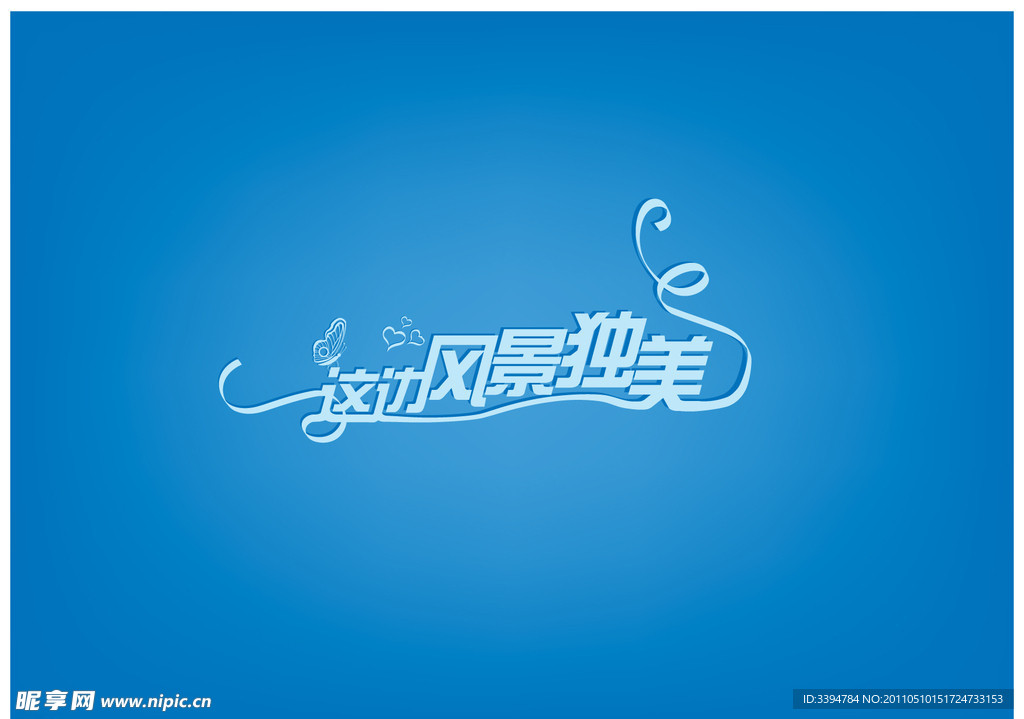 这边风景独美
