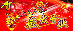 贺众参源盛大开业
