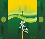翠忆 月饼包装