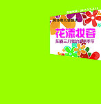 花样妆容