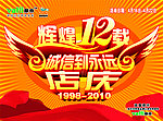 华帝12周年庆