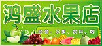水果店招