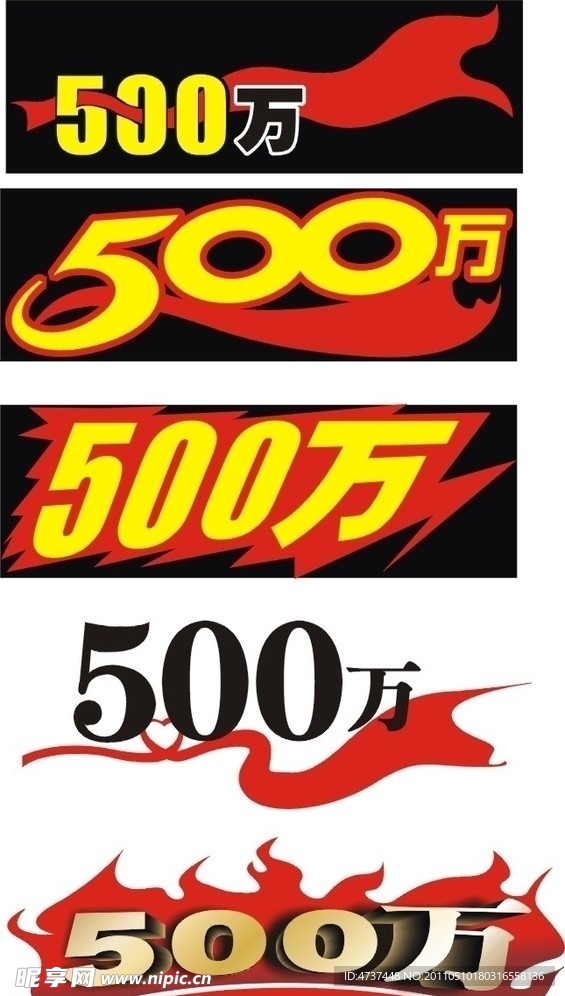 500万艺术字