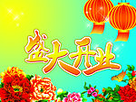 盛大开业