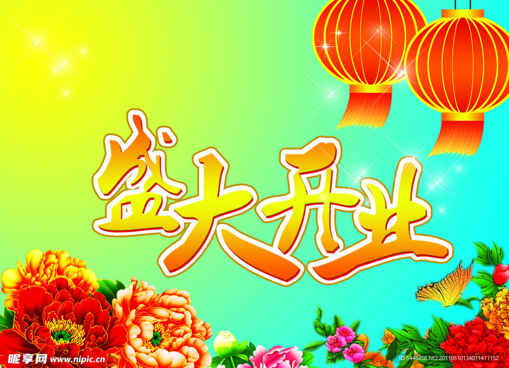 盛大开业