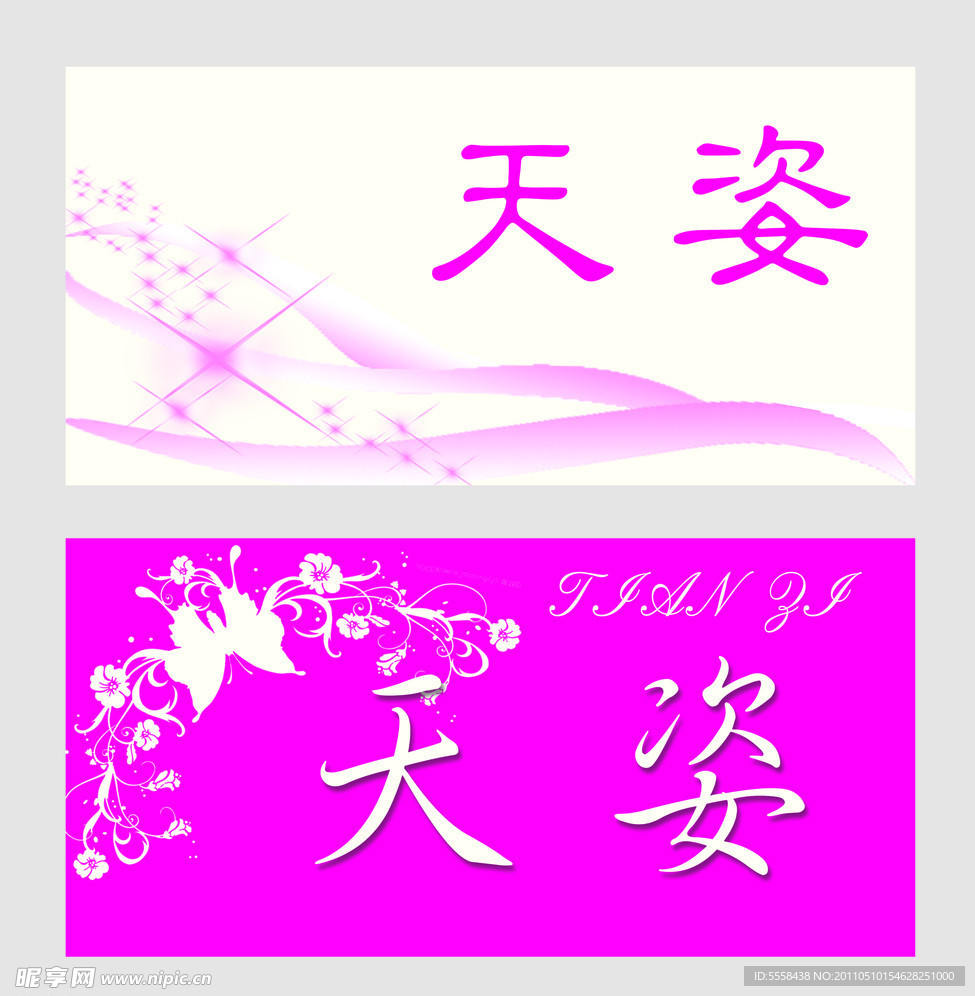 天姿招牌