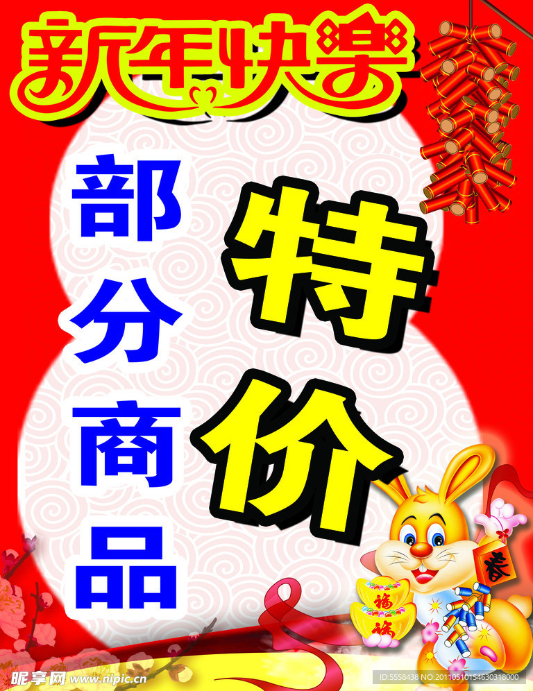 新年打折