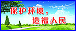 保护环境标语展板