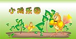小鸡乐园