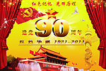 建党90周年