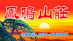 风鸣山庄门头