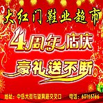 超市店庆海报