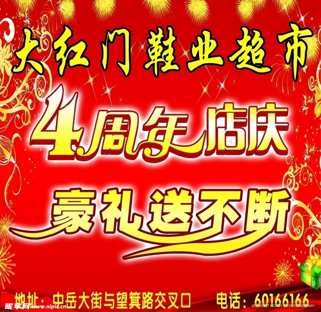 超市店庆海报