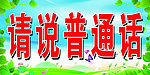 请说普通话