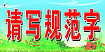 请写规范字