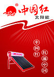 中国红太阳能
