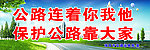 宣传爱护公路 户外牌广告