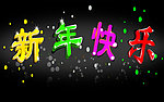 新年快乐