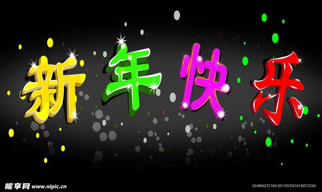 新年快乐