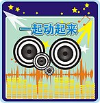 音响