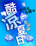 酷凉夏日海报