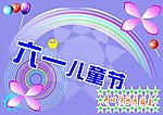 六一