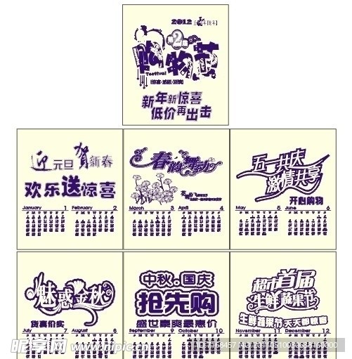 2012超市购物年历