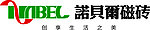 诺贝尔瓷砖