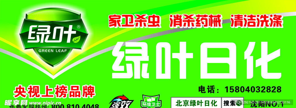 北京绿叶日化