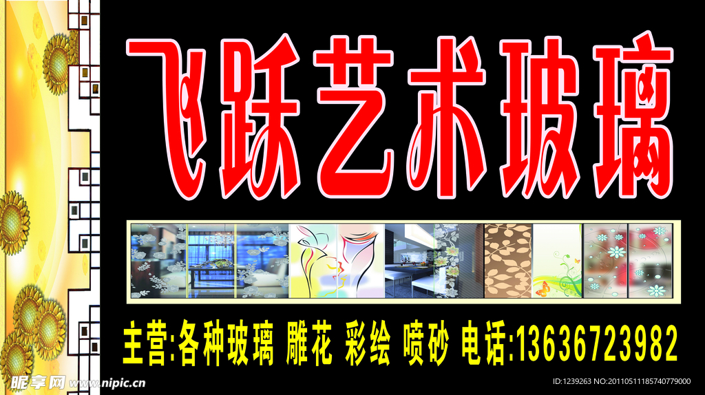 飞跃艺术玻璃