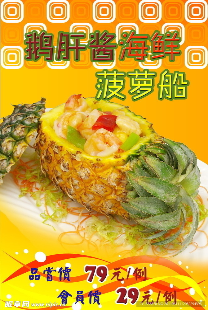 菠萝船菜式宣传画