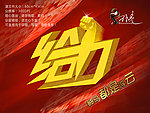 给力 给力2011