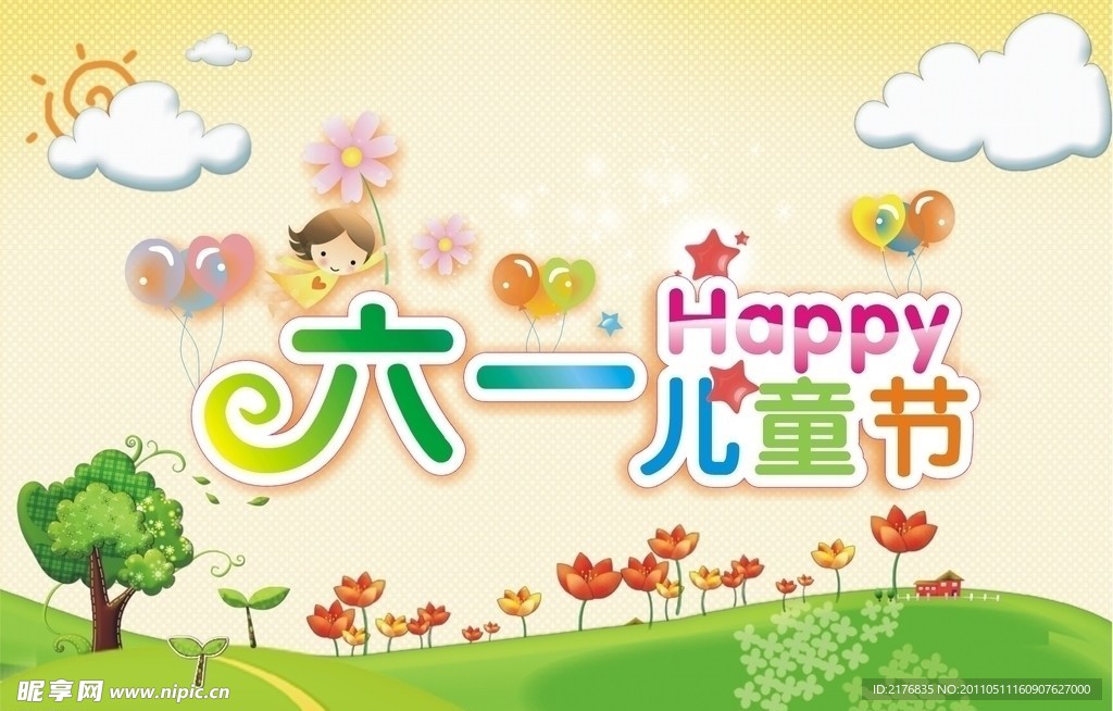 六一儿童节