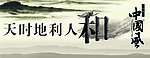 水墨画