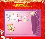 生日贺卡