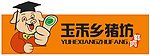 玉禾乡猪坊