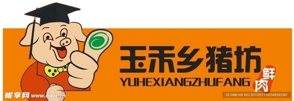 玉禾乡猪坊