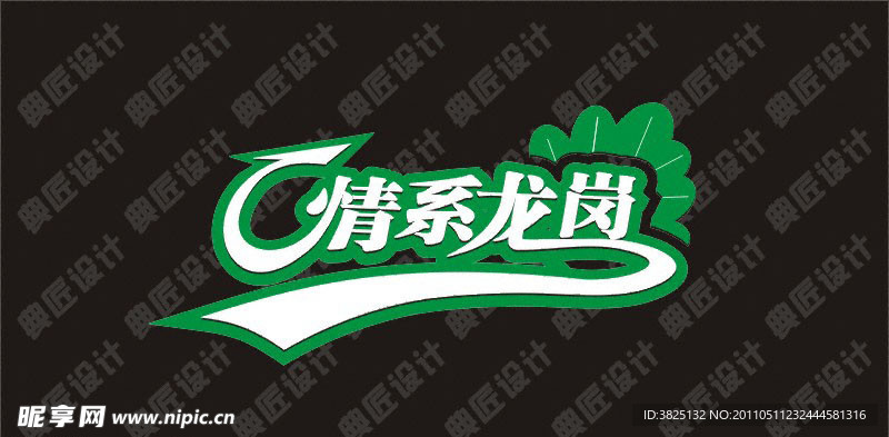 情素龙岗文字