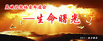 生命曙光
