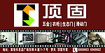 顶固衣柜